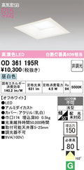 オーデリック　ダウンライト　OD361195R
