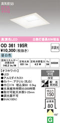 オーデリック　ダウンライト　OD361195R