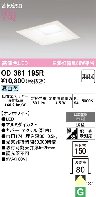 オーデリック　ダウンライト　OD361195R
