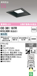 オーデリック　ダウンライト　OD361197R