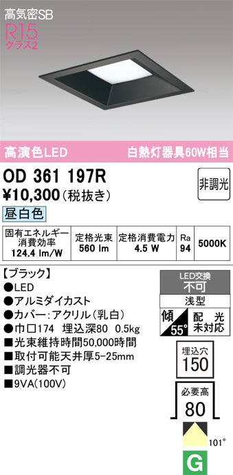 オーデリック　ダウンライト　OD361197R