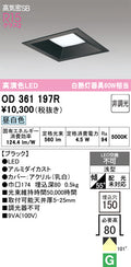 オーデリック　ダウンライト　OD361197R