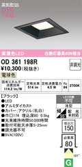 オーデリック　ダウンライト　OD361198R