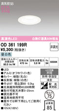 オーデリック　ダウンライト　OD361199R