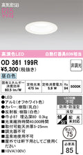 オーデリック　ダウンライト　OD361199R