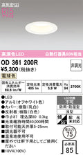オーデリック　ダウンライト　OD361200R