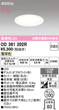 オーデリック　ダウンライト　OD361202R