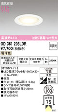 オーデリック　ダウンライト　OD361203LDR