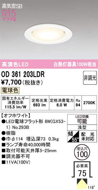 オーデリック　ダウンライト　OD361203LDR