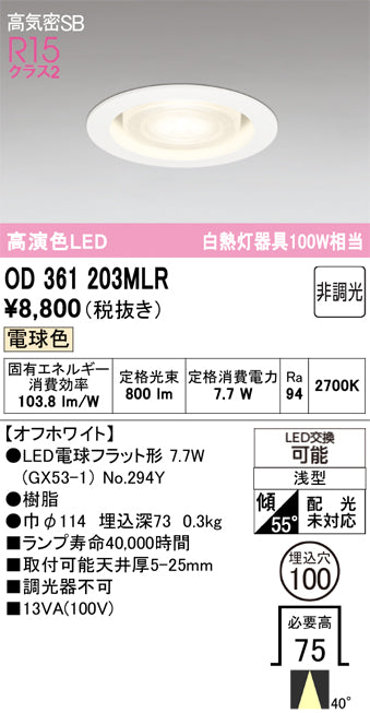 オーデリック　ダウンライト　OD361203MLR