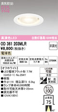 オーデリック　ダウンライト　OD361203MLR