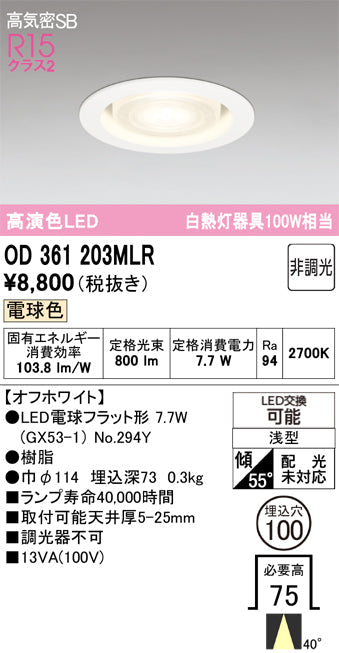 オーデリック　ダウンライト　OD361203MLR