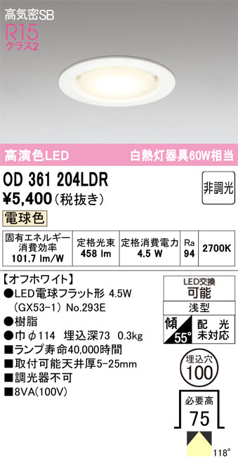 オーデリック　ダウンライト　OD361204LDR