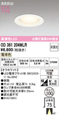 オーデリック　ダウンライト　OD361204MLR