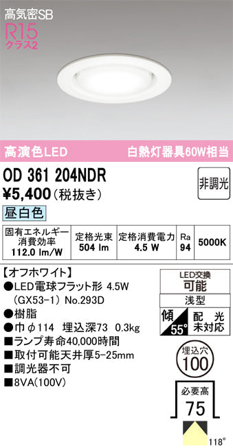 オーデリック　ダウンライト　OD361204NDR