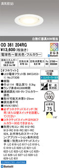 オーデリック　ダウンライト　OD361204RG