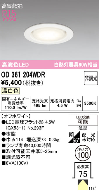 オーデリック　ダウンライト　OD361204WDR