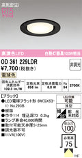 オーデリック　ダウンライト　OD361229LDR