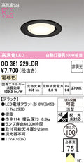 オーデリック　ダウンライト　OD361229LDR