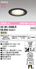 オーデリック　ダウンライト　OD361229MLR