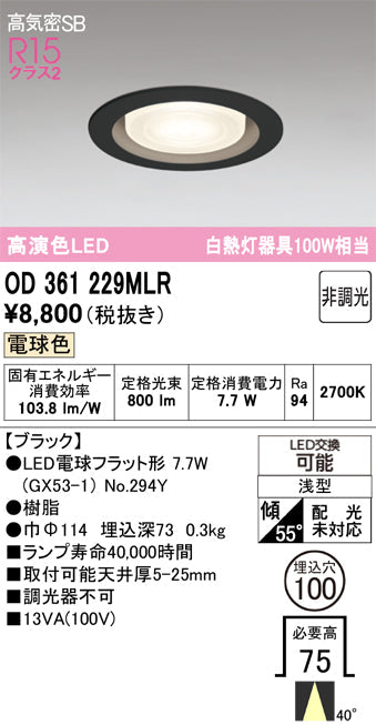 オーデリック　ダウンライト　OD361229MLR