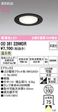 オーデリック　ダウンライト　OD361229WDR