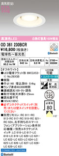 オーデリック　ダウンライト　OD361230BCR