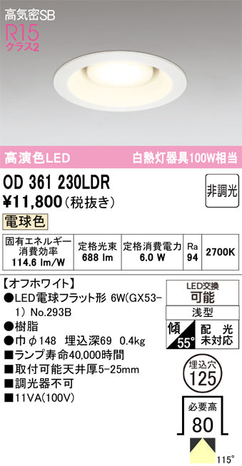 オーデリック　ダウンライト　OD361230LDR