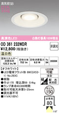 オーデリック　ダウンライト　OD361232WDR