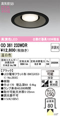 オーデリック　ダウンライト　OD361233WDR
