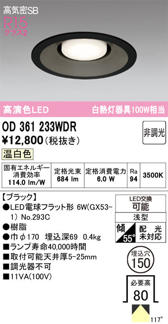 オーデリック　ダウンライト　OD361233WDR