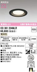 オーデリック　ダウンライト　OD361234MLR