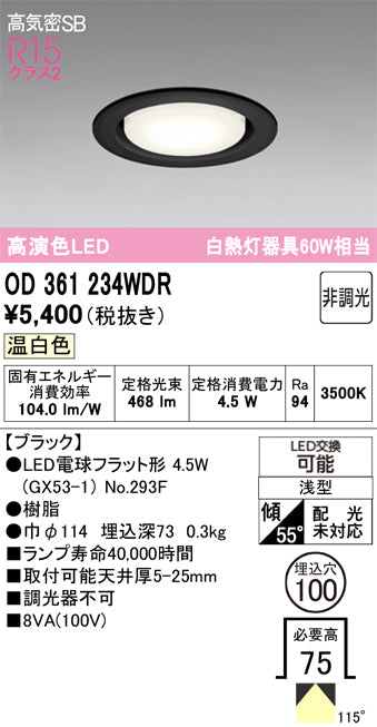 オーデリック　ダウンライト　OD361234WDR