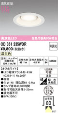 オーデリック　ダウンライト　OD361235WDR