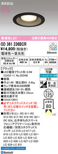 オーデリック　ダウンライト　OD361236BCR