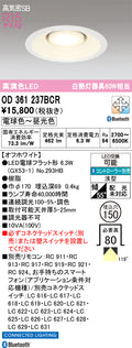 オーデリック　ダウンライト　OD361237BCR