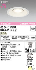オーデリック　ダウンライト　OD361237WDR