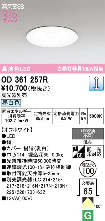 オーデリック　ダウンライト　OD361257R