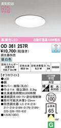 オーデリック　ダウンライト　OD361257R