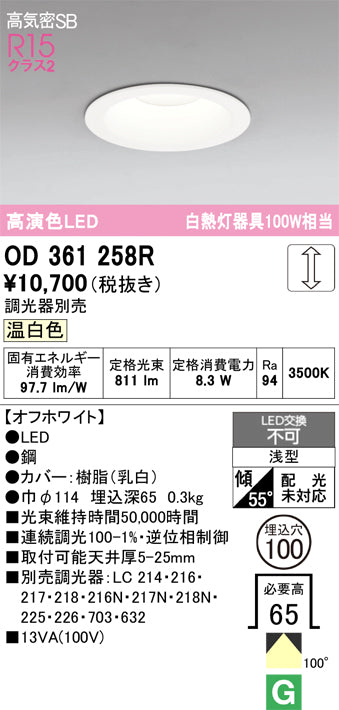 オーデリック　ダウンライト　OD361258R