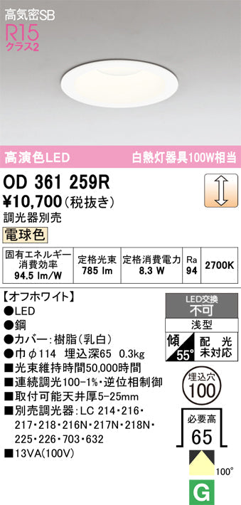 オーデリック　ダウンライト　OD361259R