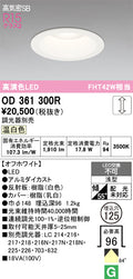 オーデリック　ダウンライト　OD361300R