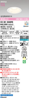 オーデリック　ダウンライト　OD361304BRE