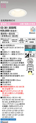 オーデリック　ダウンライト　OD361305BRE