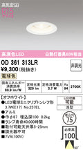 オーデリック　ダウンライト　OD361313LR