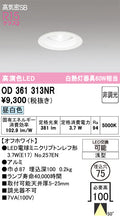 オーデリック　ダウンライト　OD361313NR