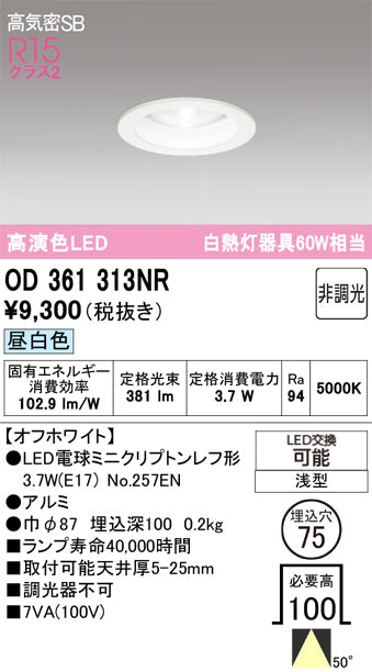 オーデリック　ダウンライト　OD361313NR