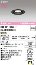 オーデリック　ダウンライト　OD361314LR