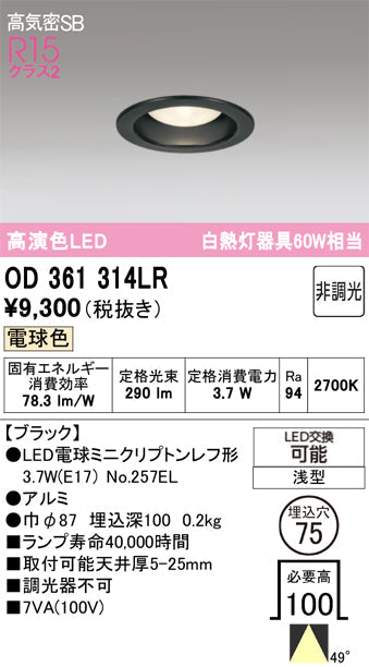 オーデリック　ダウンライト　OD361314LR