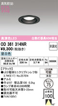 オーデリック　ダウンライト　OD361314NR